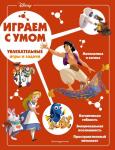 <не указано> Disney. Увлекательные игры и задачи