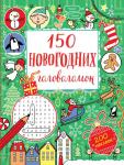 <не указано> 150 новогодних головоломок (с наклейками)