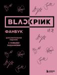 <не указано> BLACKPINK и я. Фанбук. Дополнительное издание с новыми заданиями