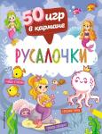 <не указано> 50 игр в кармане. Русалочки