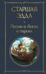 <не указано> Старшая Эдда. Песни о богах и героях