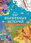 <не указано> Disney. Мир волшебных историй. Игры, раскраски, наклейки