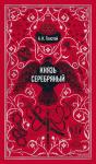 А.К. Толстой Князь Серебряный. Вечные истории
