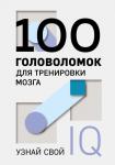 <не указано> 100 головоломок для тренировки мозга. Узнай свой IQ