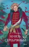 А.К. Толстой Князь Серебряный. Вечные истории. Young Adult