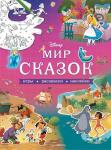 <не указано> Disney. Мир сказок. Игры, раскраски, наклейки