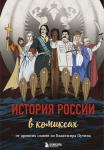 <не указано> История России в комиксах. От древних славян до Владимира Путина