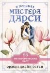 <не указано> В поисках мистера Дарси. 55 метафорических карт