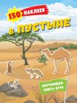 <не указано> 150 наклеек. В пустыне