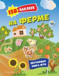 <не указано> 150 наклеек. На ферме