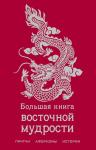 <не указано> Большая книга восточной мудрости