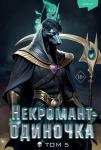 JJJ Некромант-одиночка. Новелла. Том 5