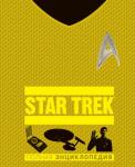 <не указано> STAR TREK. Полная энциклопедия