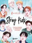 <не указано> Stray Kids. Фанбук