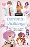 <не указано> Dorama-challenge. Блокнот настоящего дорамщика от Softbox.TV