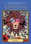 <не указано> 72 Имени Бога. Метафорические карты. Познание. Проявленность. Медитация