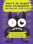 <не указано> Блокнот с заданиями для тревожных людей. Никто не видел мою последнюю нервную клетку?