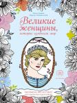 <не указано> Великие женщины, которые изменили мир. Раскраска-антистресс для творчества и вдохновения