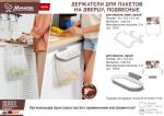 Держатель на дверцу для пакетов подвесной, пластик, 26*13,5 см, cерый MARMITON