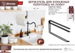 Держатель на полку для бумажных полотенец подвесной, металл, 20,5*10,5 см, черный MARMITON