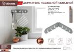 Держатель складной подвесной на клеевой основе, пластик, 6 крючков, 36,5*6 см, серый MARMITON