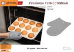 Рукавица термостойкая силиконовая, 21*15 см BASIC Marmiton