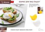 Набор силиконовых форм для приготовления яиц пашот, 2 шт, 9,5*9*6 см EAT&FIT Marmiton
