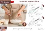 Венчик кулинарный из нержавеющей стали, 25,5 см MARMITON