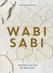 Wabi Sabi. Глоток счастья по-японски Видалинг Р.