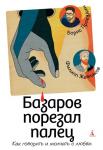 Базаров порезал палец. Как говорить и молчать о любви Прокудин Б., Жевлаков Ф.