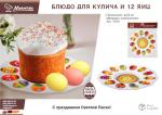 Блюдо пластиковое для кулича и 12 яиц "Пасхальное", 24,5 см MARMITON