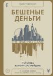 Бешеные деньги. Исповедь валютного трейдера Стивенсон Г.