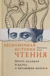 Бесконечная история чтения. Пруст, кальмар и наука о читающем мозге Вулф М.