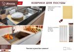 Коврик для сушки посуды силиконовый, 40*30 см MARMITON