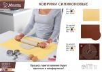 Коврик кулинарный силиконовый 38*28 см, цвет в ассортименте MARMITON