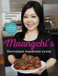 Maangchi Настоящая корейская кухня. Аутентичные домашние блюда