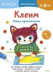 KUMON Клеим. Новые приключения