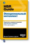 Harvard Business Review HBR Guide. Эмоциональный интеллект