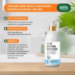 LUSTER Extra Whiitening Body Lotion Питательный лосьон для тела с маслами кокоса и какао  300мл