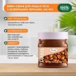 LUSTER Recharge Coffee Bean Cream Scrub Скраб для лица и тела с кофейными зёрнами 400г