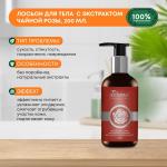 LUSTER True Derma Essentials Tea Rose Body Lotion Восстанавливающий лосьон для тела с экстрактом чайной розы 200мл