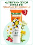 малавит крем детский 75мл