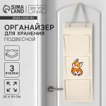 Органайзер для хранения подвесной «Корги», 20?53 см