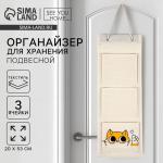 Органайзер для хранения подвесной «Кот», 20?53 см