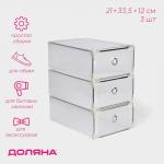 Коробки для обуви Доляна Large size, 3 шт, выдвижная, 21?33,5?12 см, белые