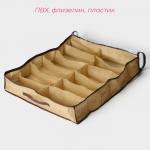 Кофр для обуви Доляна, 12 отделений, 65?54?10 см, бежевый