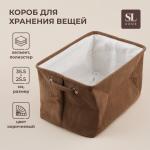Короб для хранения вещей SL Home, 35?25?23 см, коричневый