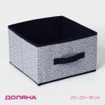 Короб для хранения Доляна «Волна», 29?29?18 см, синий