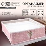 Органайзер для хранения, кофр для белья 7 ячеек «Балерина», 32?32?10 см