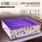 Органайзер для хранения, кофр для белья 7 ячеек «Париж», 32?32?10 см